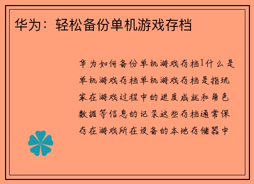华为：轻松备份单机游戏存档
