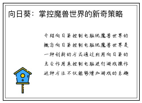 向日葵：掌控魔兽世界的新奇策略