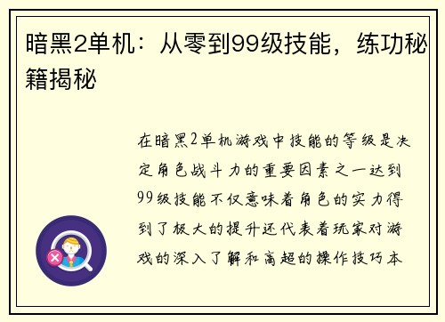 暗黑2单机：从零到99级技能，练功秘籍揭秘