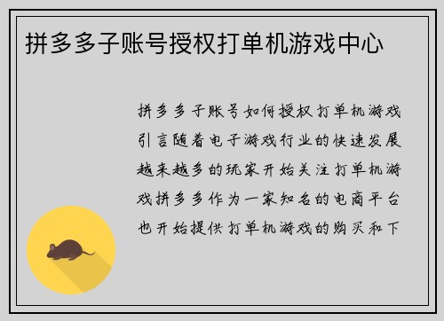 拼多多子账号授权打单机游戏中心
