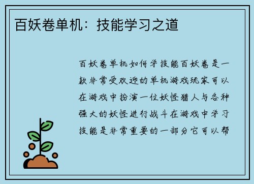 百妖卷单机：技能学习之道