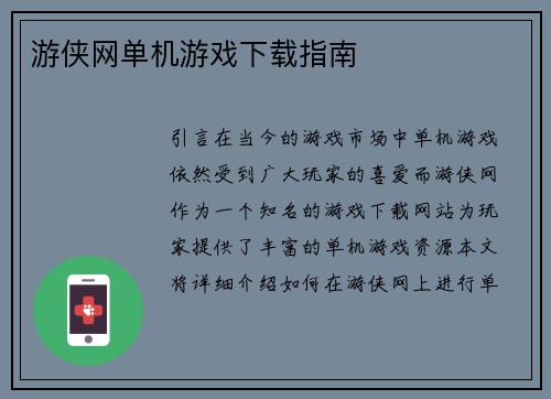 游侠网单机游戏下载指南