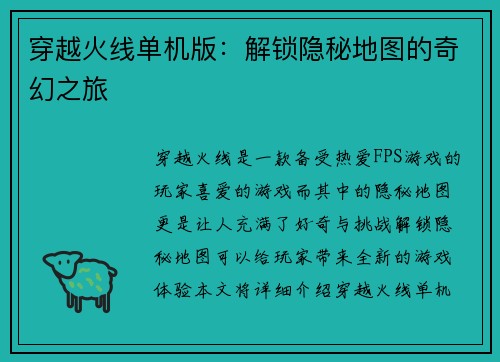 穿越火线单机版：解锁隐秘地图的奇幻之旅