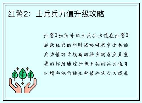 红警2：士兵兵力值升级攻略