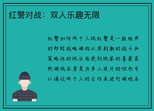 红警对战：双人乐趣无限