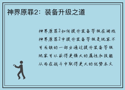 神界原罪2：装备升级之道
