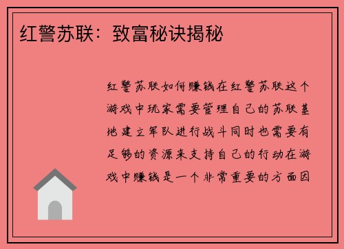 红警苏联：致富秘诀揭秘