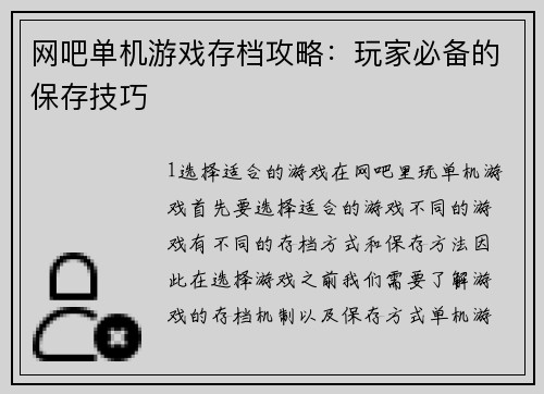 网吧单机游戏存档攻略：玩家必备的保存技巧