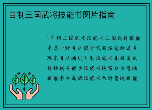 自制三国武将技能书图片指南