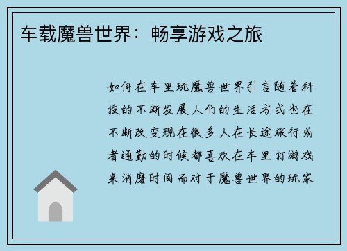 车载魔兽世界：畅享游戏之旅