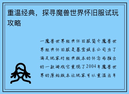 重温经典，探寻魔兽世界怀旧服试玩攻略