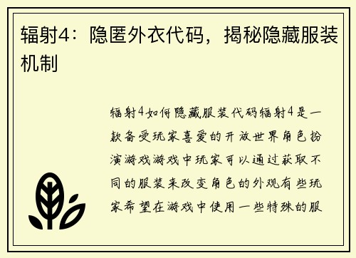 辐射4：隐匿外衣代码，揭秘隐藏服装机制