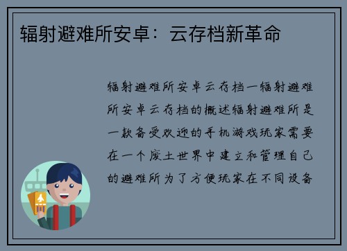 辐射避难所安卓：云存档新革命