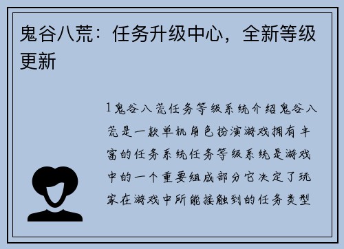 鬼谷八荒：任务升级中心，全新等级更新