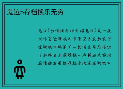 鬼泣5存档换乐无穷