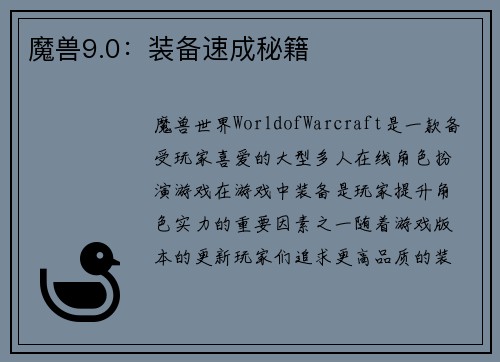 魔兽9.0：装备速成秘籍