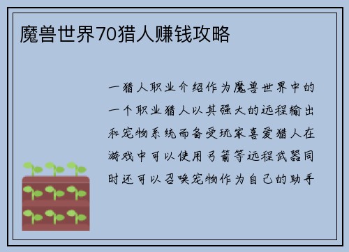 魔兽世界70猎人赚钱攻略