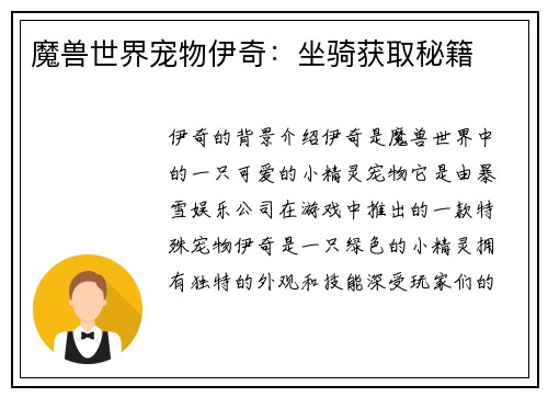 魔兽世界宠物伊奇：坐骑获取秘籍