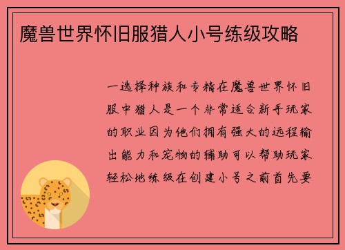 魔兽世界怀旧服猎人小号练级攻略