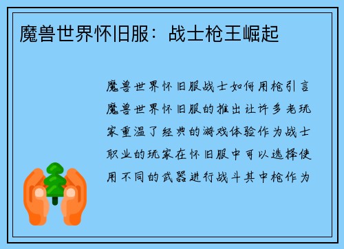 魔兽世界怀旧服：战士枪王崛起