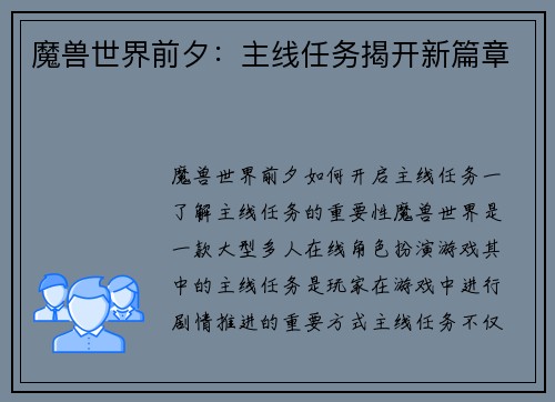 魔兽世界前夕：主线任务揭开新篇章