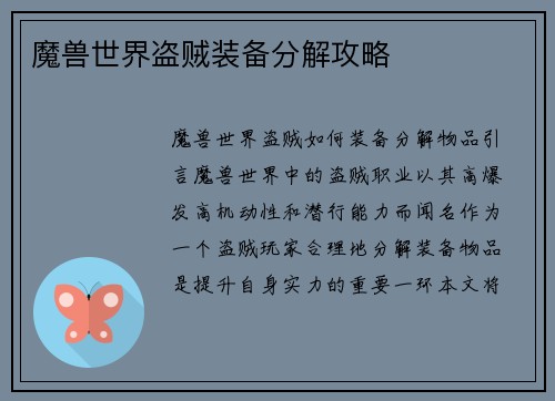 魔兽世界盗贼装备分解攻略