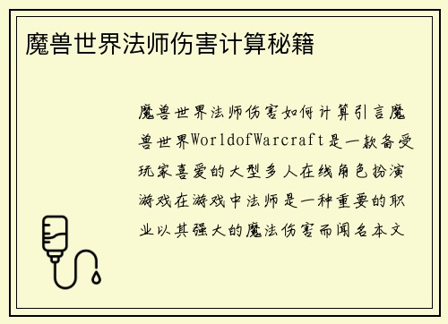 魔兽世界法师伤害计算秘籍