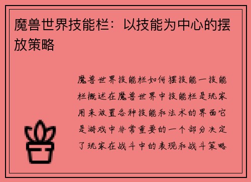 魔兽世界技能栏：以技能为中心的摆放策略