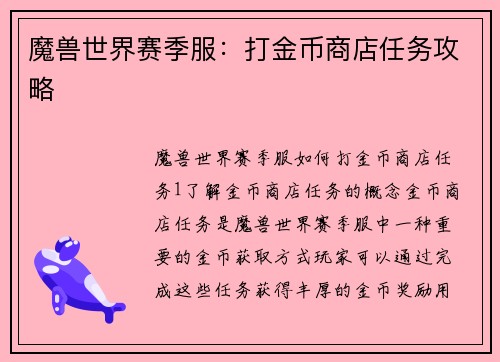 魔兽世界赛季服：打金币商店任务攻略