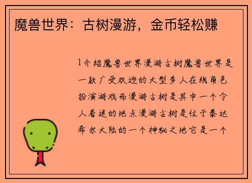 魔兽世界：古树漫游，金币轻松赚