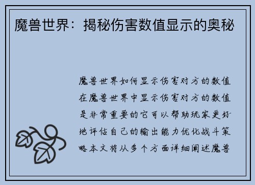 魔兽世界：揭秘伤害数值显示的奥秘