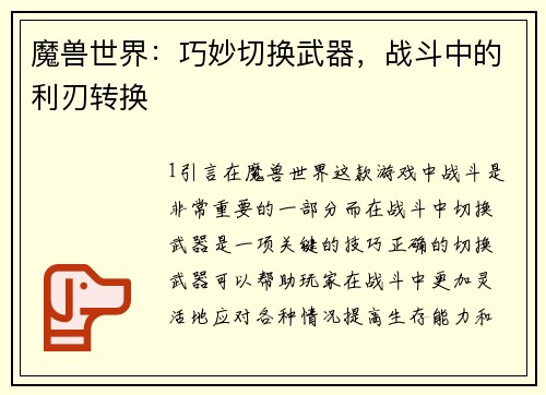 魔兽世界：巧妙切换武器，战斗中的利刃转换