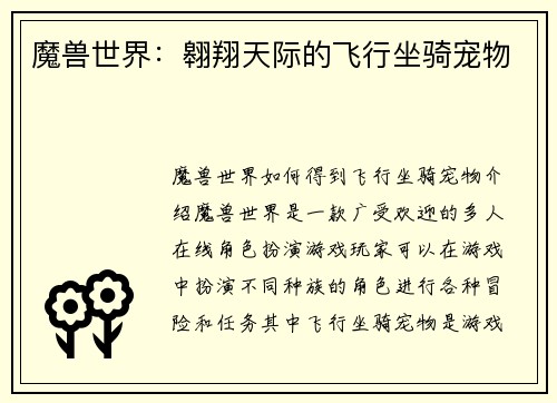 魔兽世界：翱翔天际的飞行坐骑宠物