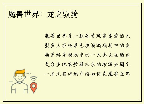 魔兽世界：龙之驭骑