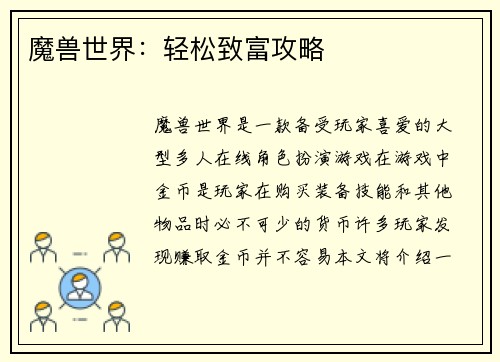 魔兽世界：轻松致富攻略