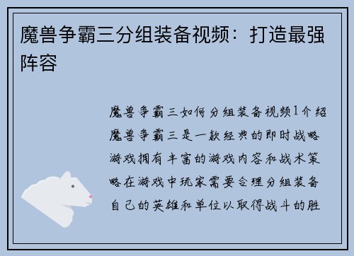 魔兽争霸三分组装备视频：打造最强阵容
