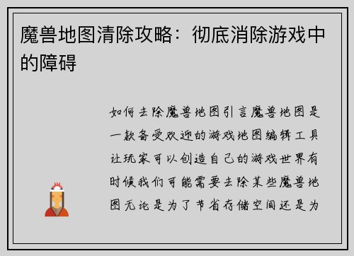魔兽地图清除攻略：彻底消除游戏中的障碍