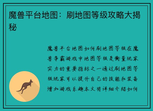 魔兽平台地图：刷地图等级攻略大揭秘