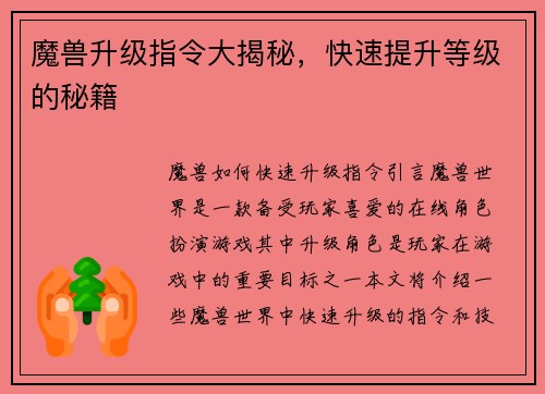 魔兽升级指令大揭秘，快速提升等级的秘籍
