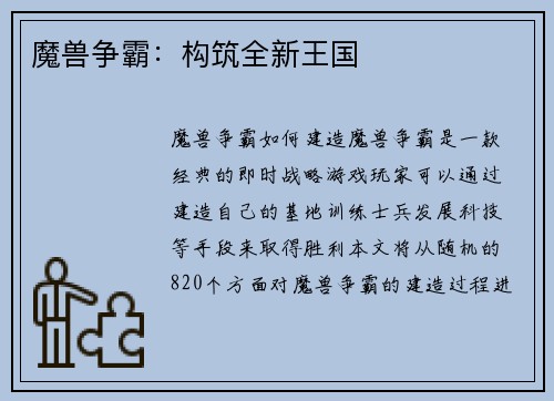 魔兽争霸：构筑全新王国