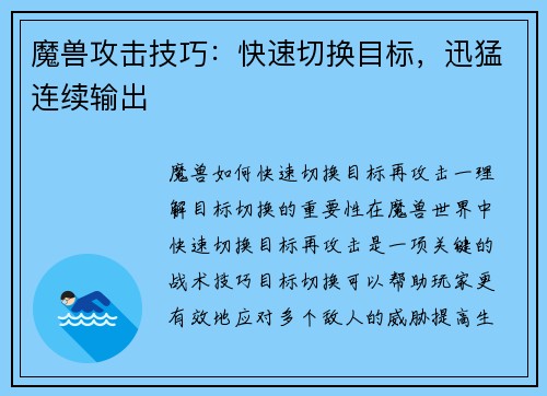 魔兽攻击技巧：快速切换目标，迅猛连续输出