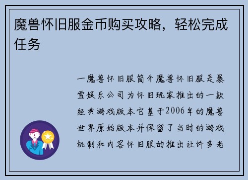 魔兽怀旧服金币购买攻略，轻松完成任务