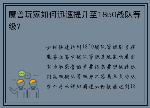 魔兽玩家如何迅速提升至1850战队等级？