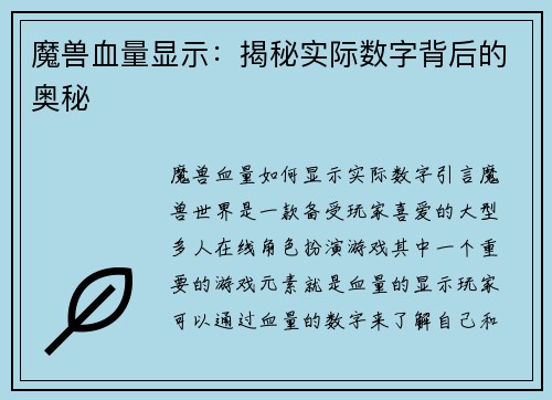 魔兽血量显示：揭秘实际数字背后的奥秘