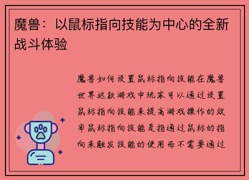 魔兽：以鼠标指向技能为中心的全新战斗体验
