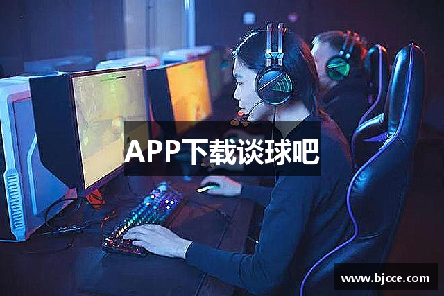 APP下载谈球吧